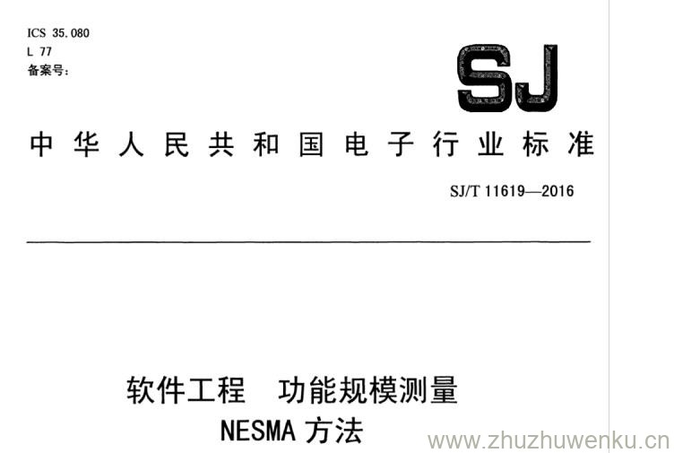 SJ/T 11619-2016 pdf下载 软件工程 NESMA 功能规模测量方法