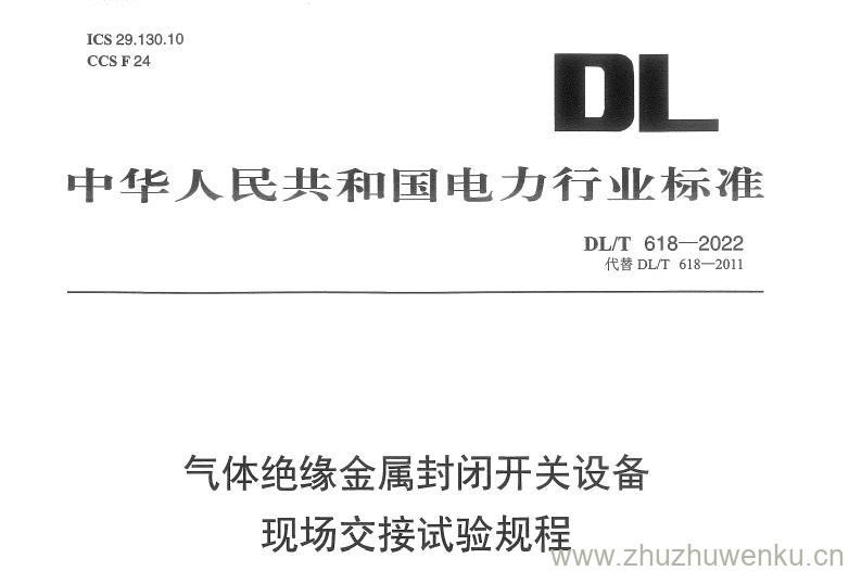 DL/T 618-2022 pdf下载 气体绝缘金属封闭开关设备现场交接试验规程