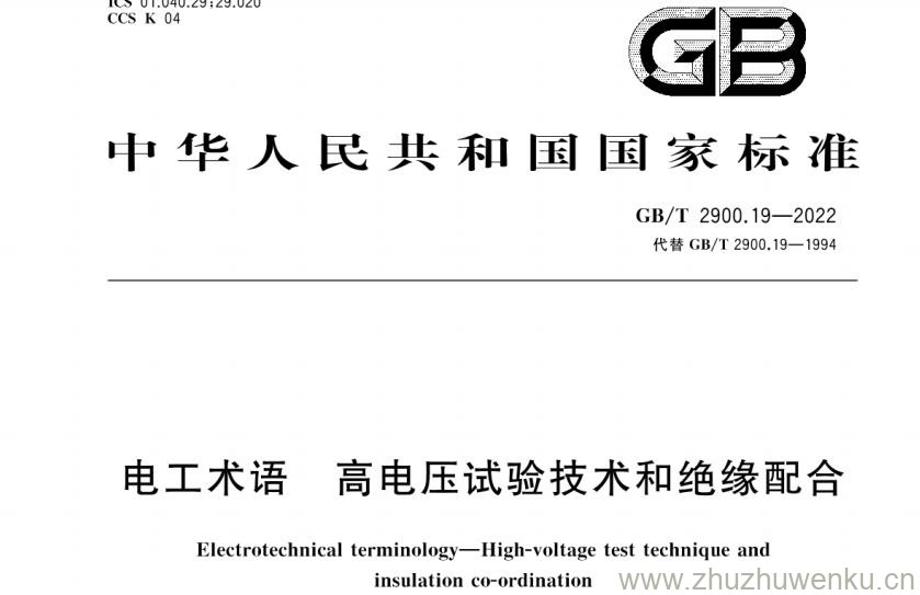 GB∕T 2900.19-2022 pdf下载 电工术语 高电压试验技术和绝缘配合