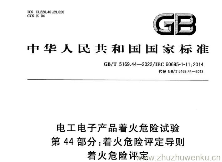 GB/T 5169.44-2022 pdf下载 电工电子产品着火危险试验 第44部分：着火危险评定导则 着火危险评定