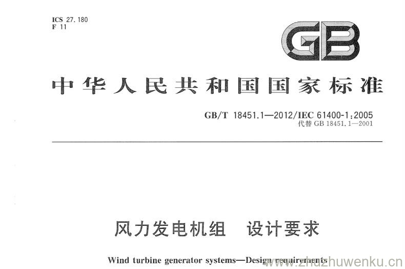 GB/T 18451.1-2022 pdf下载 风力发电机组 设计要求