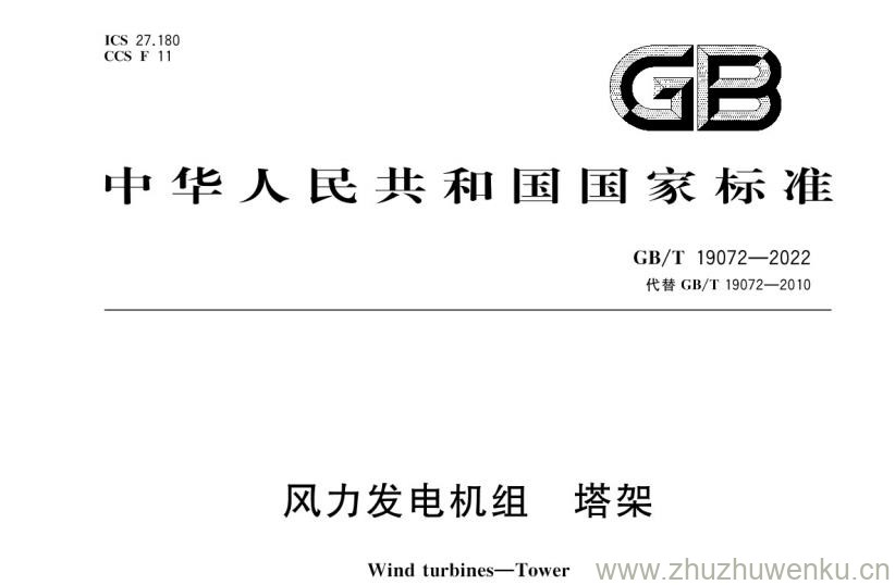 GB/T 19072-2022 pdf下载 风力发电机组 塔架
