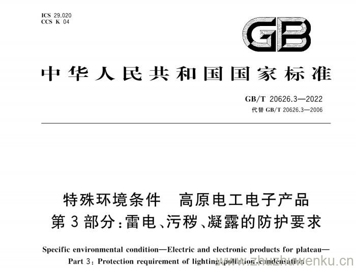 GB/T 20626.3-2022 pdf下载 特殊环境条件 高原电工电子产品 第3部分：雷电、污秽、凝露的防护要求