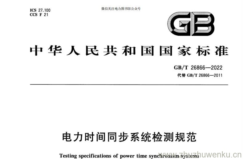GB/T 26866-2022 pdf下载 电力时间同步系统检测规范