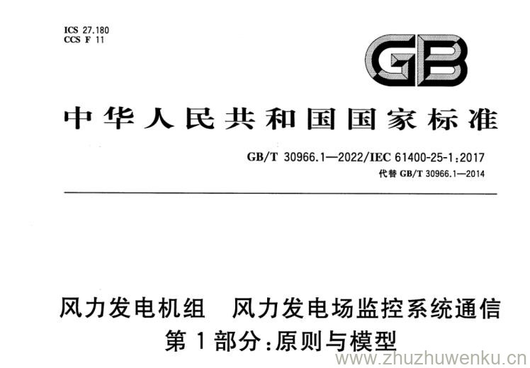 GB/T 30966.1-2022 pdf下载 风力发电机组 风力发电场监控系统通信 第1部分:原则与模型