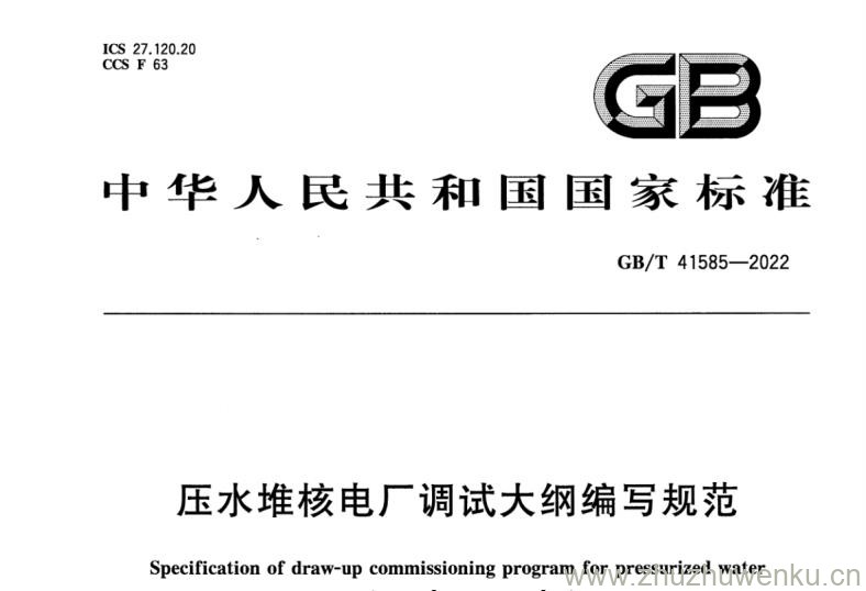 GB/T 41585-2022 pdf下载 压水堆核电厂调试大纲编写规范