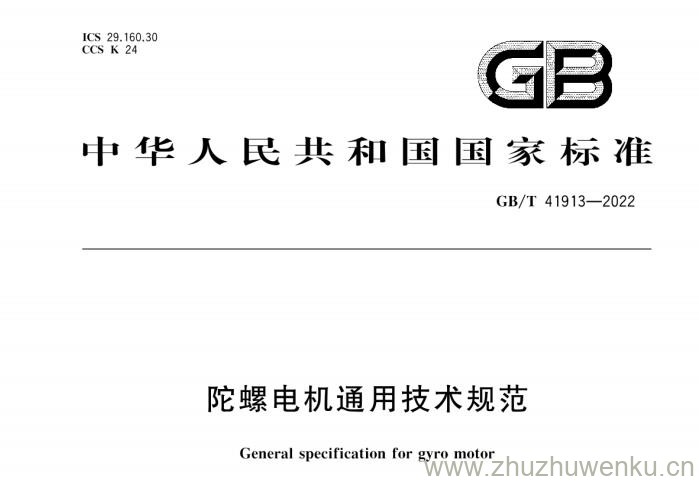GB/T 41913-2022 pdf下载 陀螺电机通用技术规范