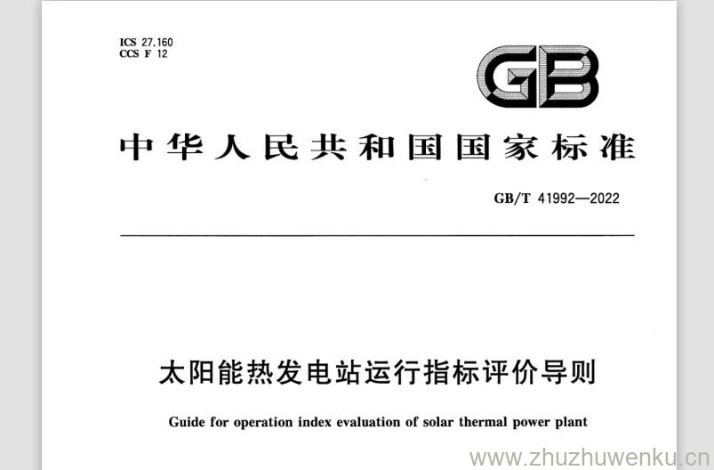 GB/T 41992-2022 pdf下载 太阳能热发电站运行指标评价导则