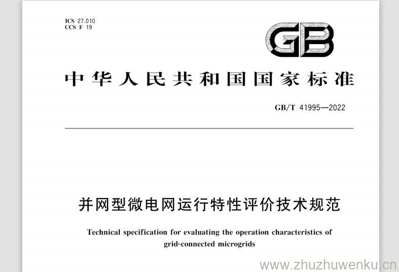 GB/T 41995-2022 pdf下载 并网型微电网运行特性评价技术规范