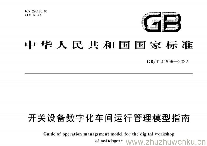 GB/T 41996-2022 pdf下载 开关设备数字化车间运行管理模型指南