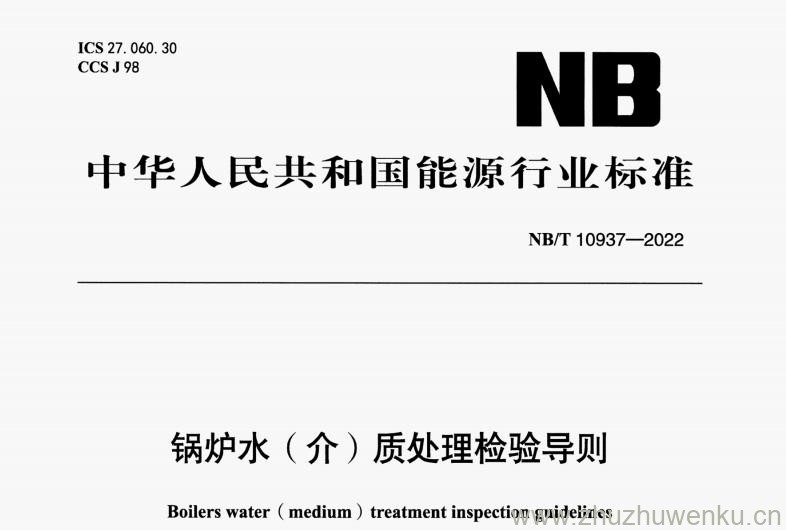 NB/T 10937-2022 pdf下载 锅炉水(介)质处理检验导则