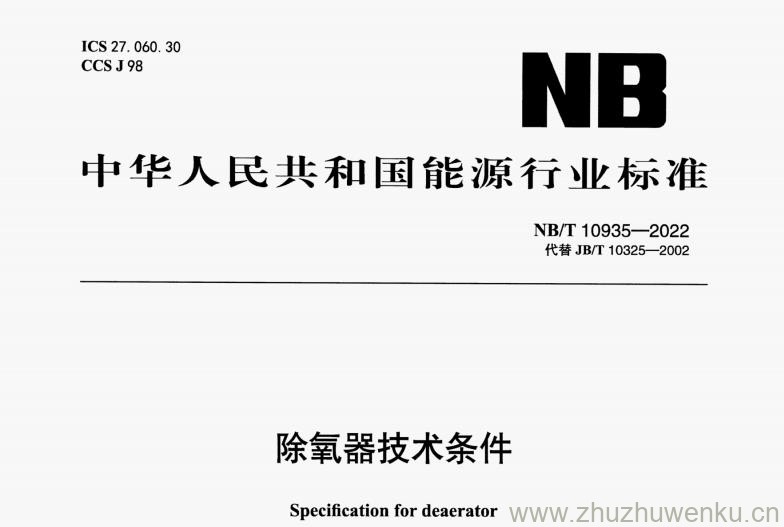 NB/T 10935-2022 pdf下载 除氧器技术条件