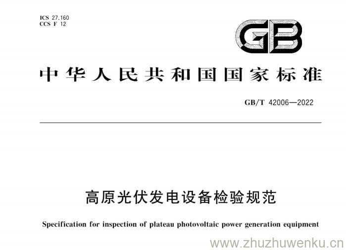 GB/T 42006-2022 pdf下载 高原光伏发电设备检验规范