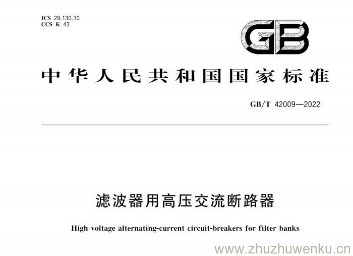 GB/T 42009-2022 pdf下载 滤波器用高压交流断路器