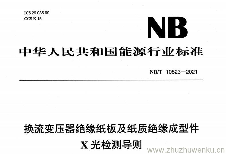 NB/T 10823-2021 pdf下载 换流变压器绝缘纸板及纸质绝缘成型件X光检测导则
