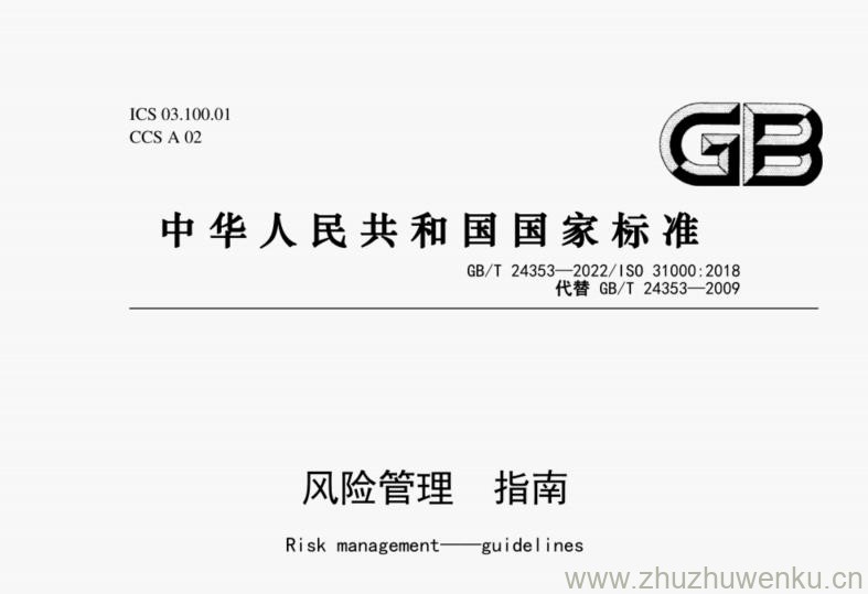 GB/T 24353-2022 pdf下载 风险管理 指南