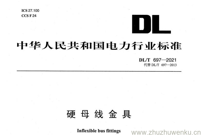 DL∕T 697-2021  pdf下载 硬母线金具