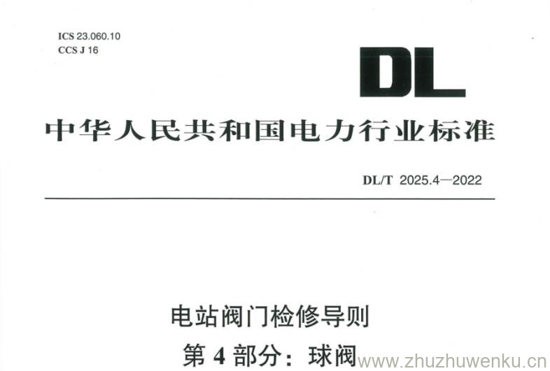DL∕T 2025.4-2022 pdf下载 电站阀门检修导则 第4部分:球阀