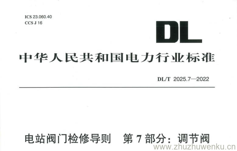 DL∕T 2025.7-2022  pdf下载 电站阀门检修导则 第7部分：调节阀