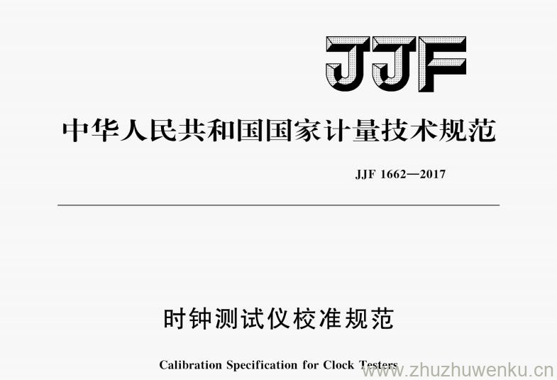 JJF 1662-2017 pdf下载 时钟测试仪校准规范
