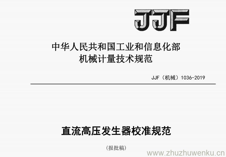 JJF（机械）1036-2019 pdf下载 直流高压发生器校准规范