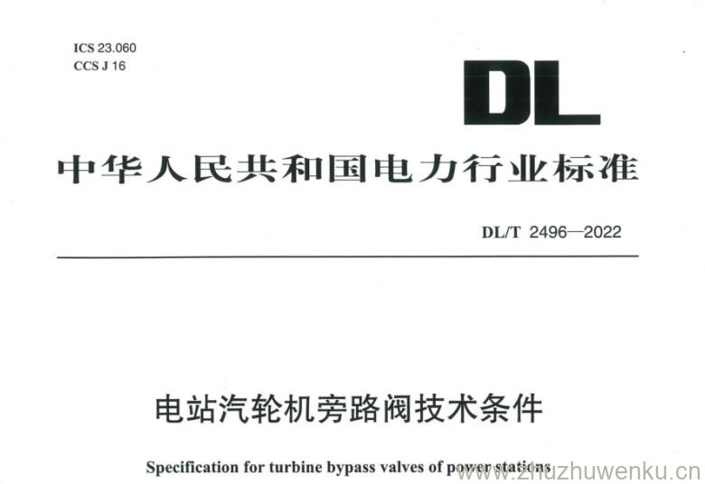 DL∕T 2496-2022 pdf下载 电站汽轮机旁路阀技术条件