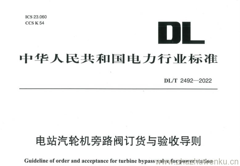 DL∕T 2492-2022 pdf下载 电站汽轮机旁路阀订货与验收导则