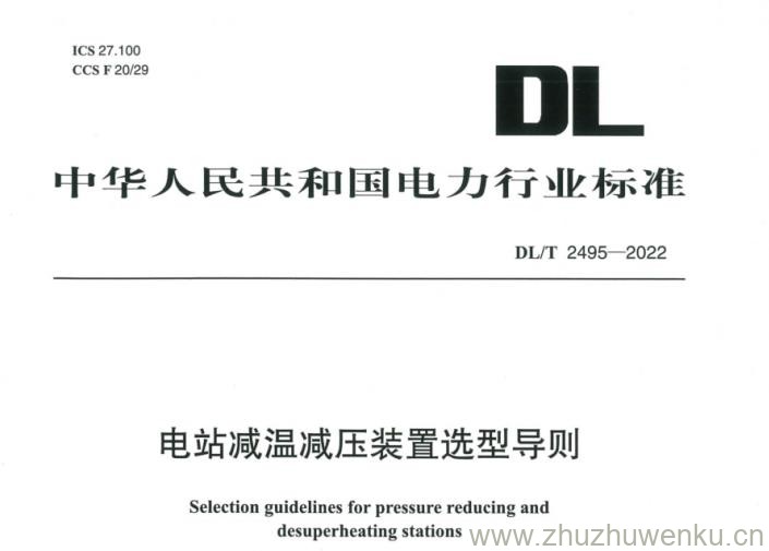 DL∕T 2495-2022 pdf下载 电站减温减压装置选型导则
