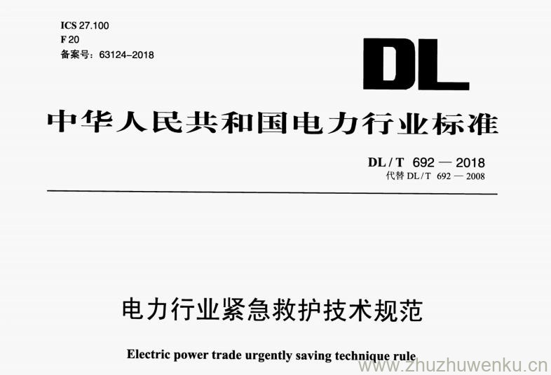 DL/T 692-2018 pdf下载 电力行业紧急救护技术规范