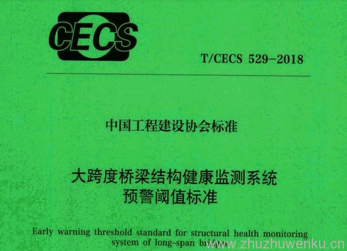 T/CECS 529-2018 pdf下载 大跨度桥梁结构健康监测系统预警阈值标准