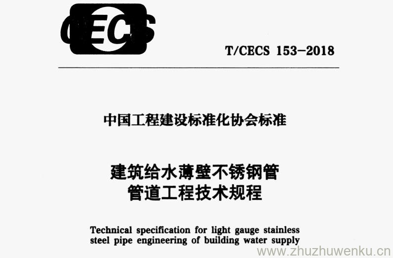 T/CECS 153-2018 pdf下载 建筑给水薄壁不锈钢管 管道工程技术规程