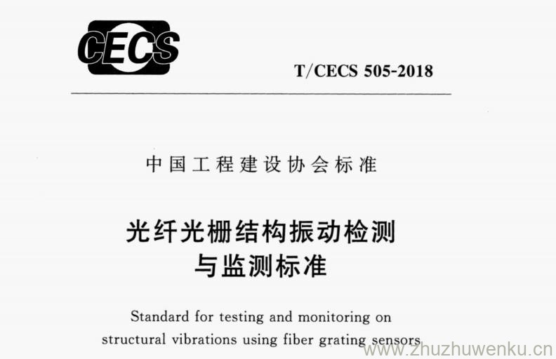 T/CECS 505-2018 pdf下载 光纤光栅结构振动检测与监测标准
