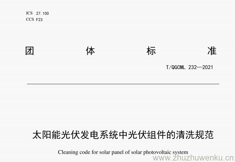T/QGCML 232-2021 pdf下载 太阳能光伏发电系统中光伏组件的清洗规范