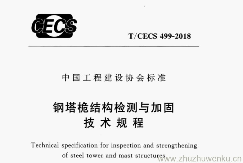 T/CECS 499-2018 pdf下载 钢塔桅结构检测与加固技术规程