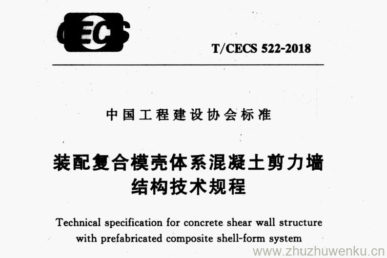 T/CECS 522-2018 pdf下载 装配复合模売体系混凝土剪力墙结构技术规程