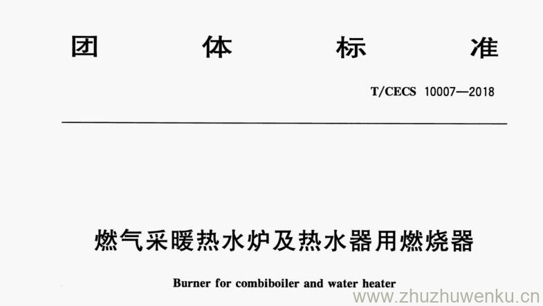 T/CECS 10007-2018 pdf下载 燃气采暖热水炉及热水器用燃烧器