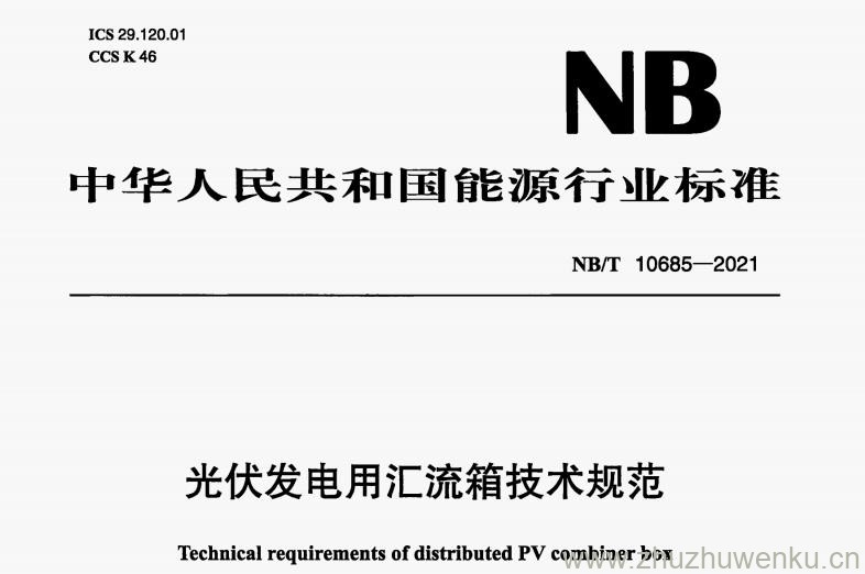 NB/T 10685-2021 pdf下载 光伏发电用汇流箱技术规范