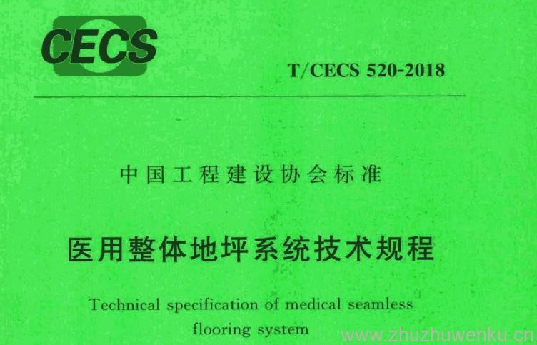 T/CECS 520-2018 pdf下载 医用整体地坪系统技术规程