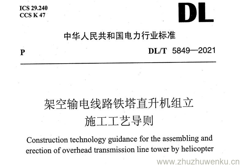 DL/T 5849-2021 pdf下载 架空输电线路铁塔直升机组立施工工艺导则