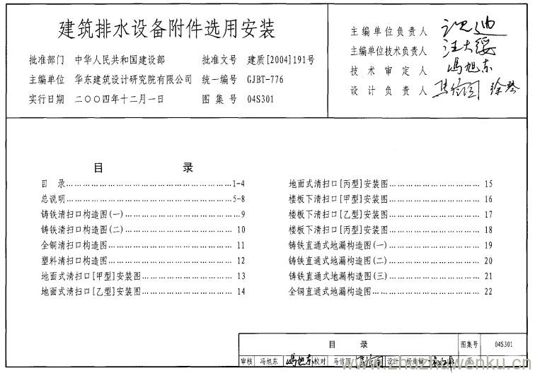 04S301 pdf下载 建筑排水设备附件选用安装