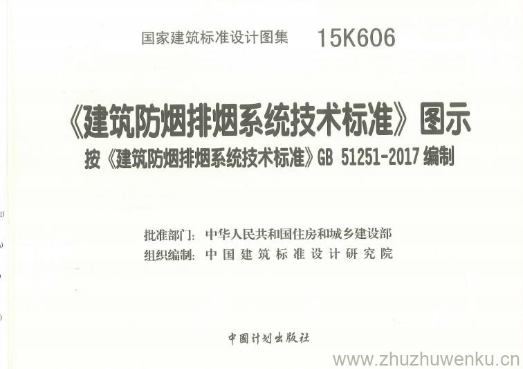 15K606 pdf下载 《建筑防烟排烟系统技术标准》图示