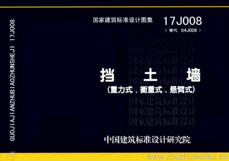 17J008 pdf下载 挡土墙（重力式、衡重式、悬臂式）