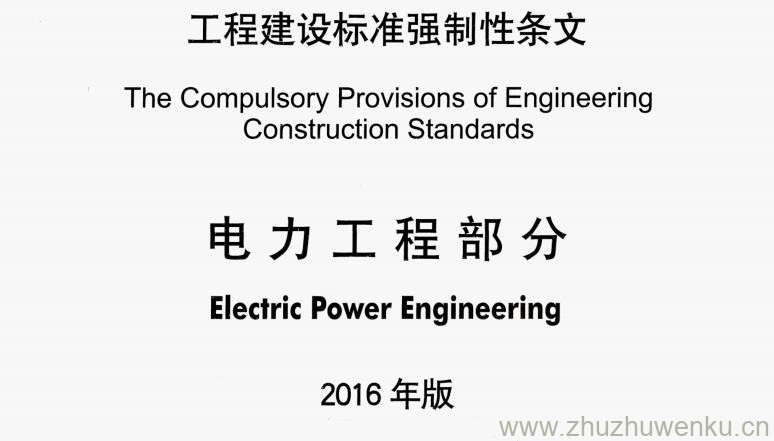 工程建设标准强制性条文 电力工程部分（2016版）