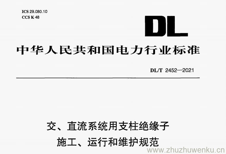 DL/T 2452-2021 pdf下载 交、直流系统用支柱绝缘子施工、运行和维护规范