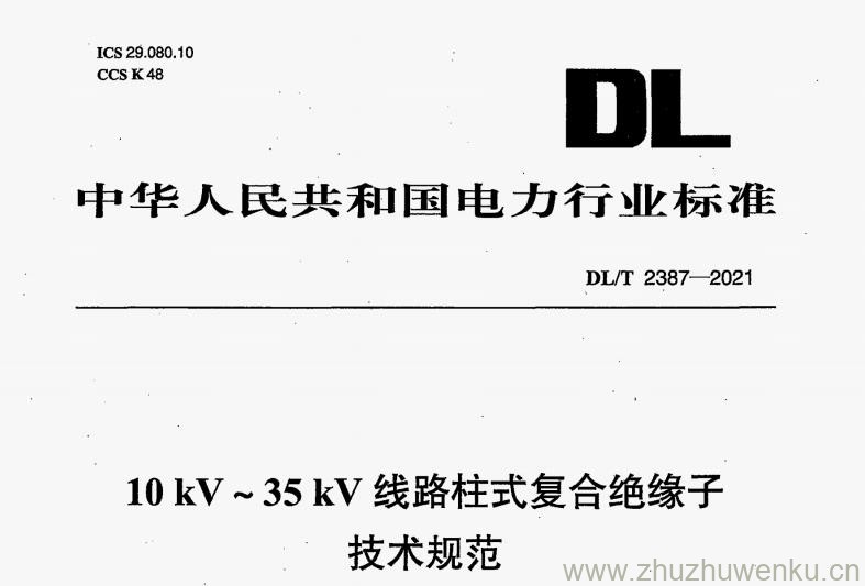 DL/T 2387-2021 pdf下载 10kV～35kV线路柱式复合绝缘子技术规范