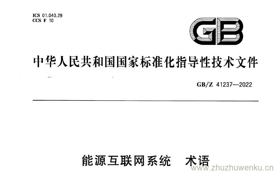 GB/Z 41237-2022 pdf下载 能源互联网系统 术语