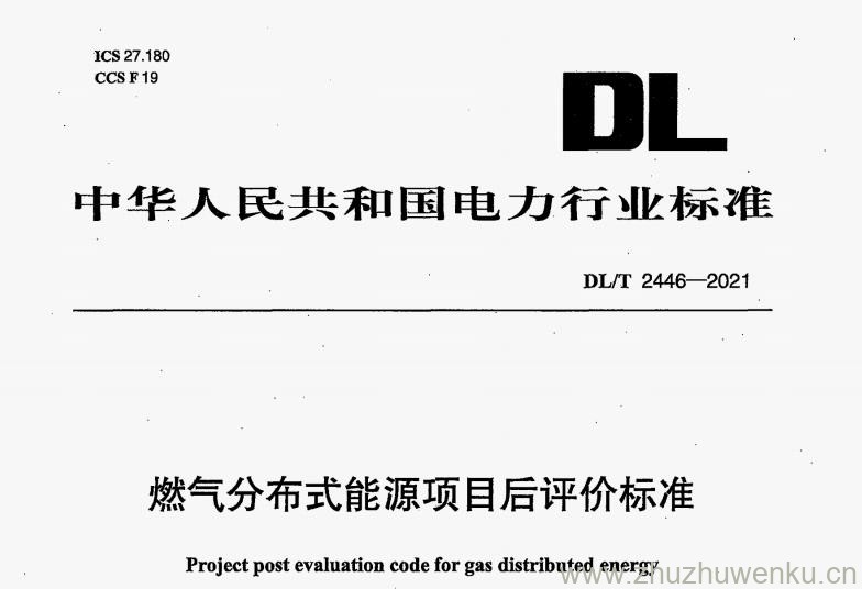 DL/T 2446-2021 pdf下载 燃气分布式能源项目后评价标准