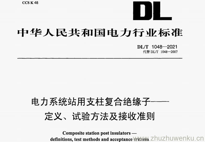 DL/T 1048-2021 pdf下载 电力系统站用支柱复合绝缘子--定义、试验方法及接收准则