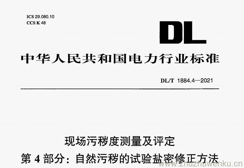 DL/T 1884.4-2021 pdf下载 现场污秽度测量及评定 第4部分:自然污秽的试验盐密修正方法