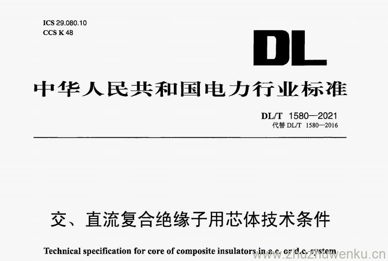 DL/T 1580-2021 pdf下载 交、直流复合绝缘子用芯体技术条件